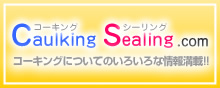コーキング・シーリング.com コーキングについてのいろいろな情報満載