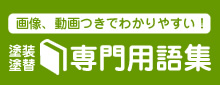 外壁塗装と家の専門用語