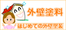 はじめての外壁塗装「外壁塗料」